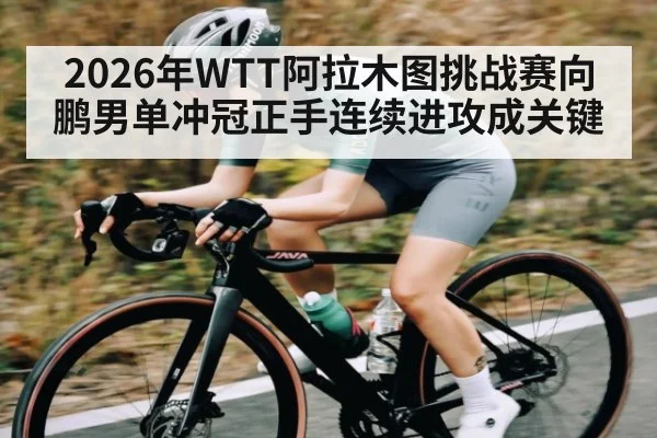 2026年WTT阿拉木图挑战赛向鹏男单冲冠正手连续进攻成关键