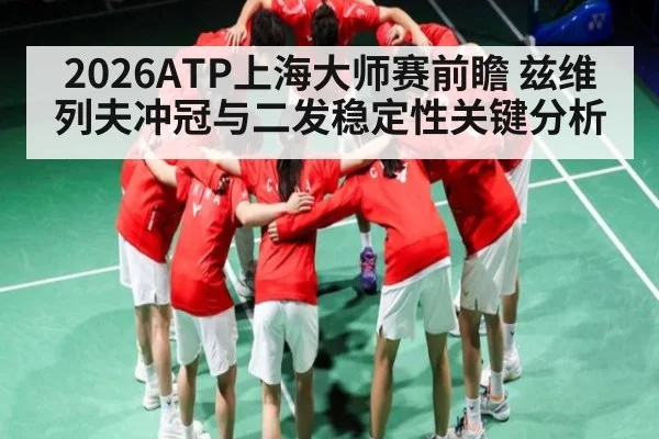 2026ATP上海大师赛前瞻 兹维列夫冲冠与二发稳定性关键分析