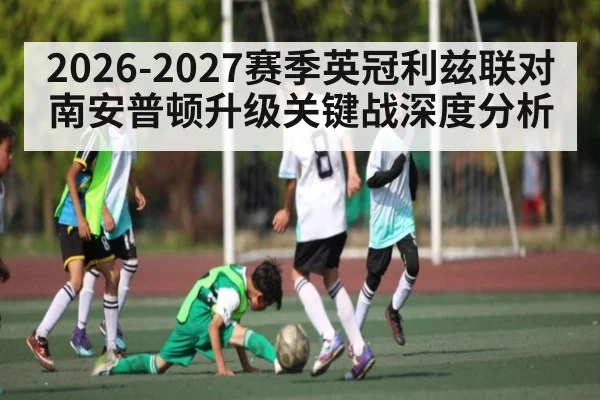 2026-2027赛季英冠利兹联对南安普顿升级关键战深度分析 - SPORTS